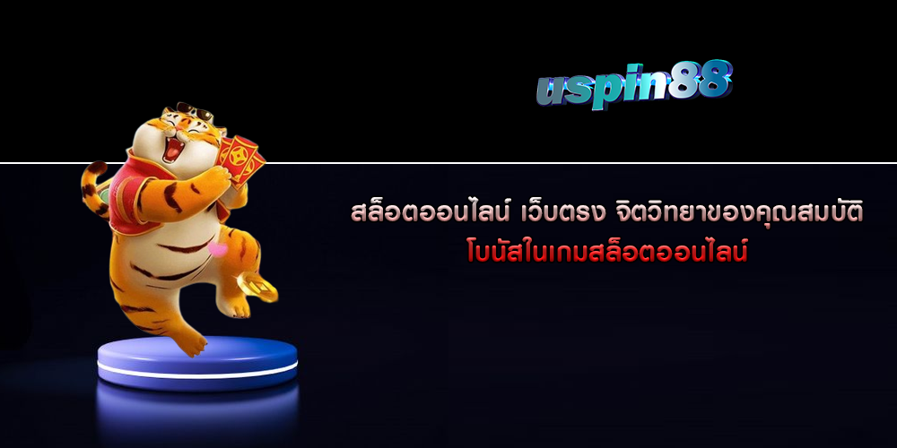 สล็อตออนไลน์ เว็บตรง จิตวิทยาของคุณสมบัติ โบนัสในเกมสล็อตออนไลน์