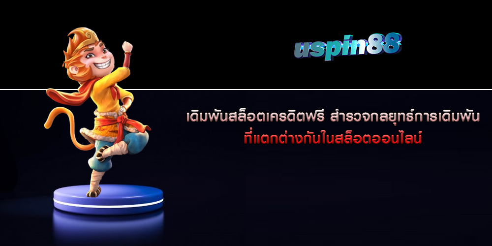 เดิมพันสล็อตเครดิตฟรี สำรวจกลยุทธ์การเดิมพันที่แตกต่างกันในสล็อตออนไลน์