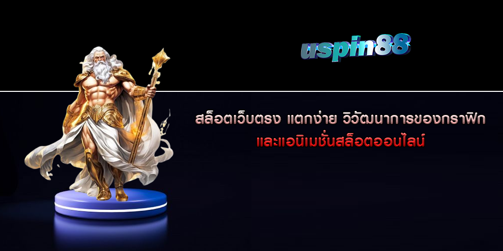 สล็อตเว็บตรง แตกง่าย วิวัฒนาการของกราฟิกและแอนิเมชั่นสล็อตออนไลน์