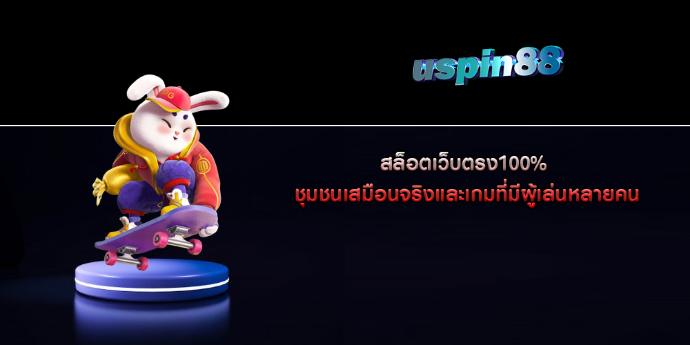 สล็อตเว็บตรง100% ชุมชนเสมือนจริงและเกมที่มีผู้เล่นหลายคน