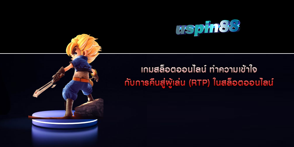 เกมสล็อตออนไลน์ ทำความเข้าใจกับการคืนสู่ผู้เล่น (RTP) ในสล็อตออนไลน์