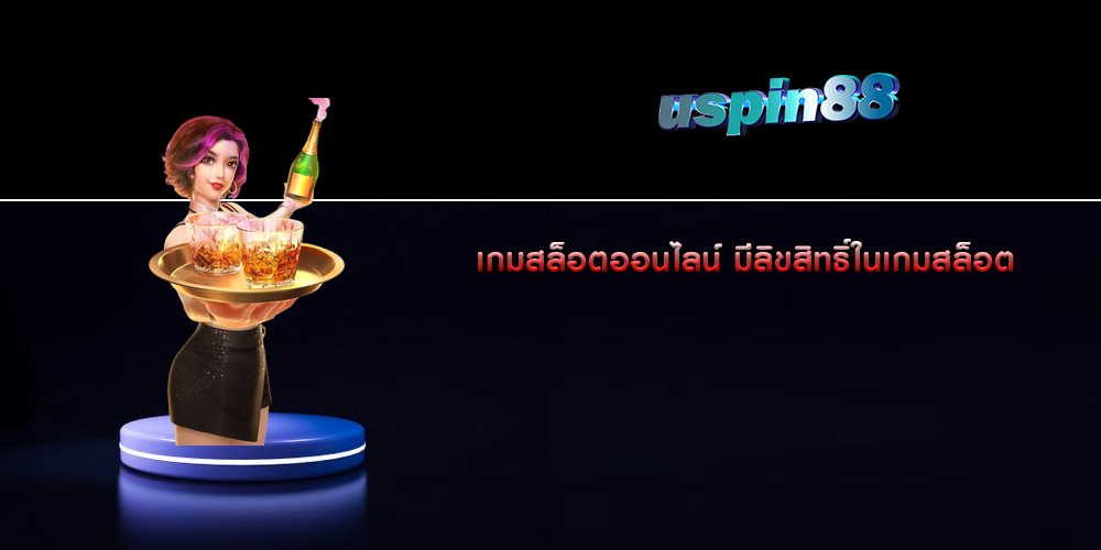 เกมสล็อตออนไลน์ มีลิขสิทธิ์ในเกมสล็อต