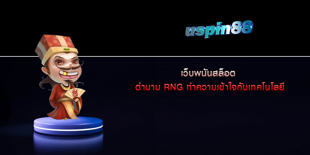 เว็บพนันสล็อต ตำนาน RNG ทำความเข้าใจกับเทคโนโลยี