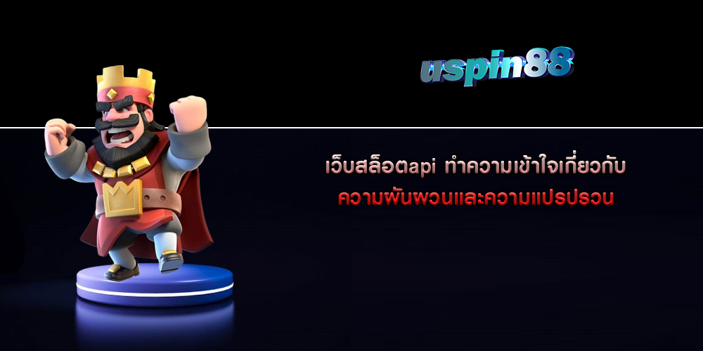 เว็บสล็อตapi ทำความเข้าใจเกี่ยวกับความผันผวนและความแปรปรวน