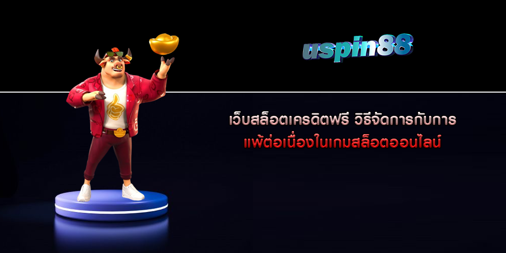 เว็บสล็อตเครดิตฟรี วิธีจัดการกับการแพ้ต่อเนื่องในเกมสล็อตออนไลน์