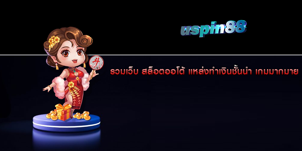 รวมเว็บ สล็อตออโต้ แหล่งทำเงินชั้นนำ เกมมากมาย