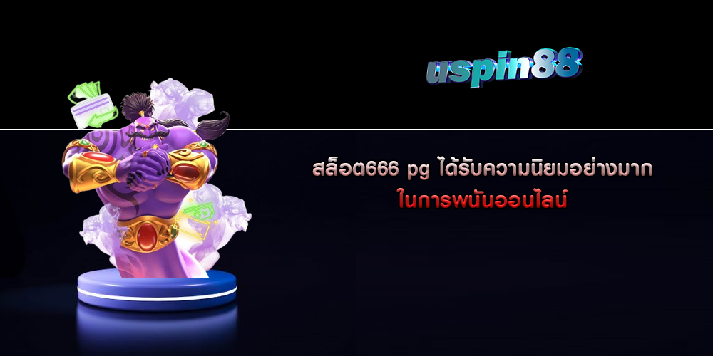 สล็อต666 pg ได้รับความนิยมอย่างมากในการพนันออนไลน์