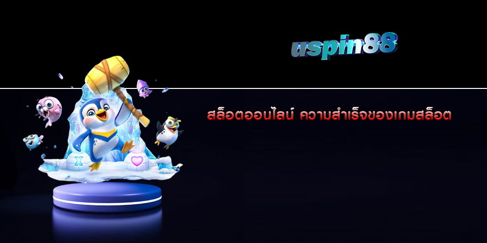 สล็อตออนไลน์ ความสำเร็จของเกมสล็อต