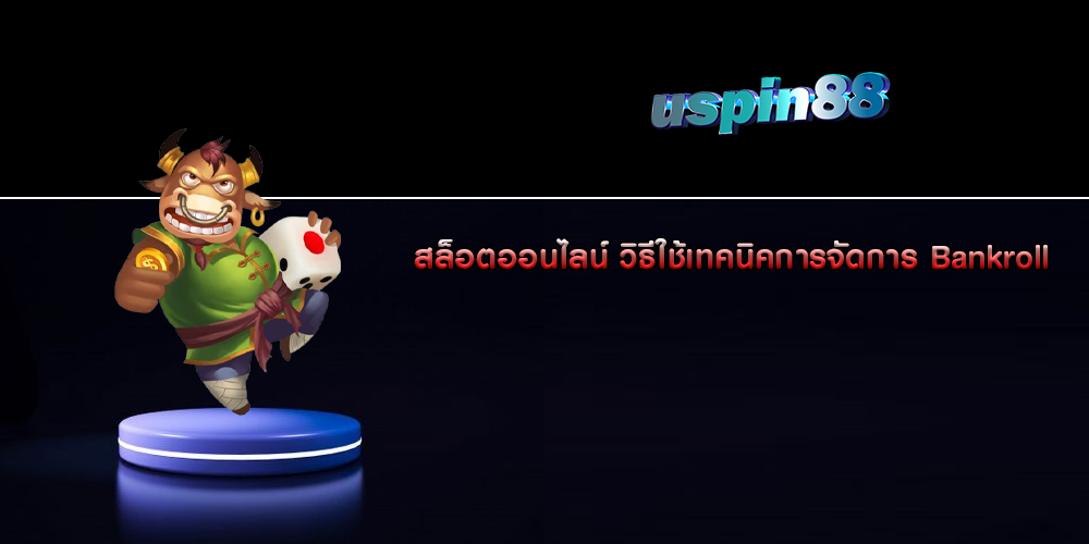 สล็อตออนไลน์ วิธีใช้เทคนิคการจัดการ Bankroll 