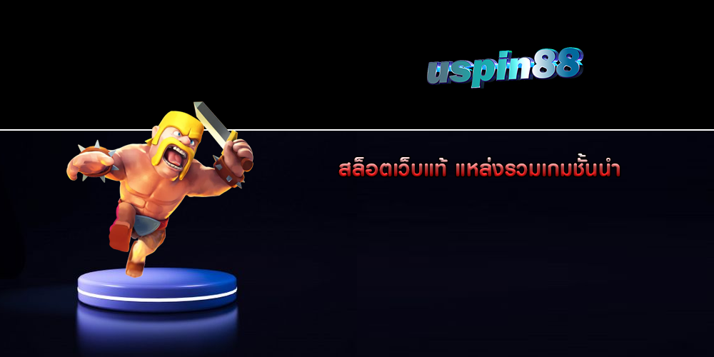 สล็อตเว็บแท้ แหล่งรวมเกมชั้นนำ