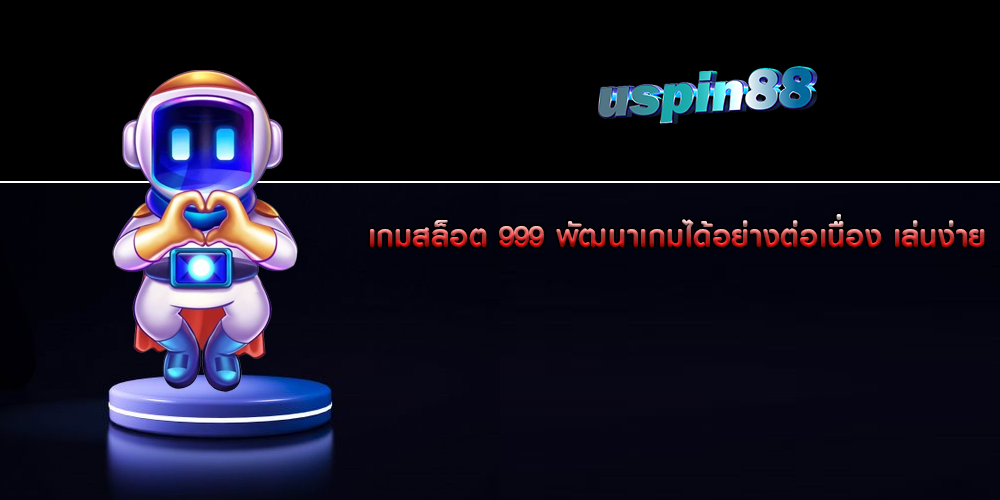 เกมสล็อต 999 พัฒนาเกมได้อย่างต่อเนื่อง เล่นง่าย