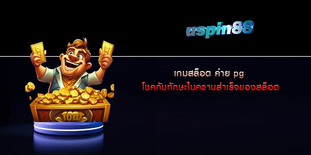 เกมสล็อต ค่าย pg โชคกับทักษะในความสำเร็จของสล็อต