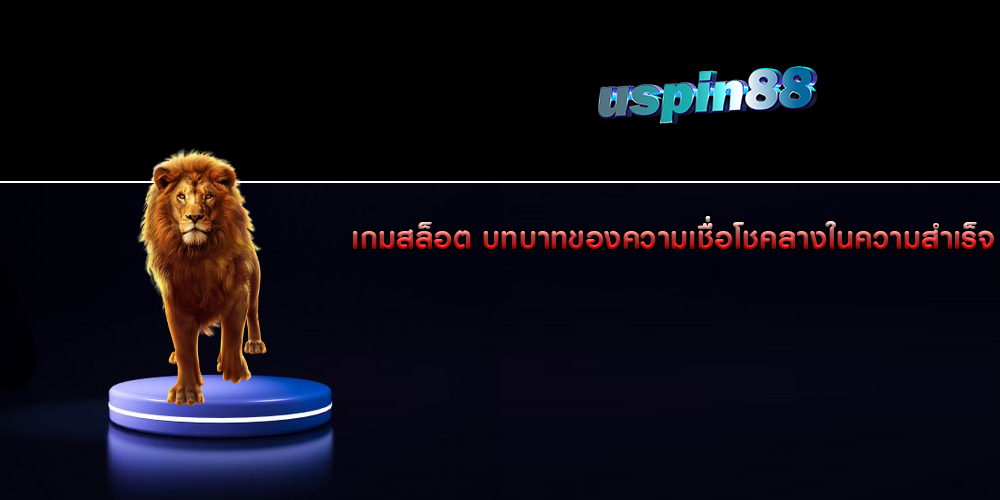 เกมสล็อต บทบาทของความเชื่อโชคลางในความสำเร็จ