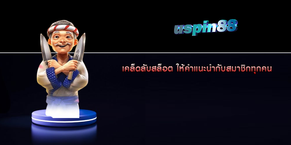 เคล็ดลับสล็อต ให้คำแนะนำกับสมาชิกทุกคน