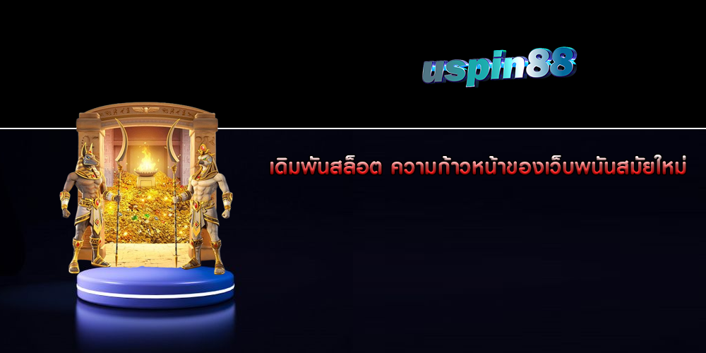 เดิมพันสล็อต ความก้าวหน้าของเว็บพนันสมัยใหม่