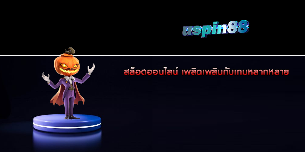 สล็อตออนไลน์ เพลิดเพลินกับเกมหลากหลาย