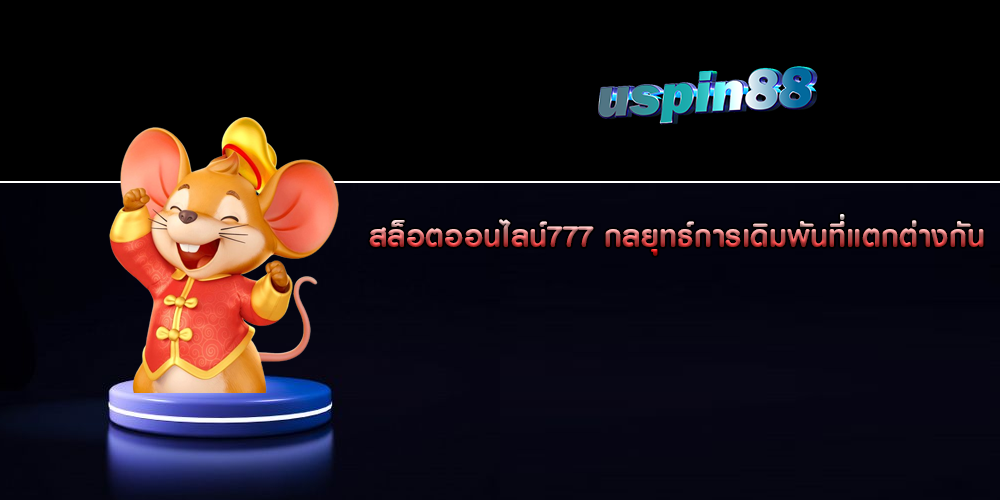 สล็อตออนไลน์777 กลยุทธ์การเดิมพันที่แตกต่างกัน