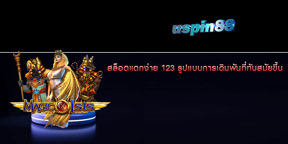 สล็อตแตกง่าย 123 รูปแบบการเดิมพันที่ทันสมัยขึ้น