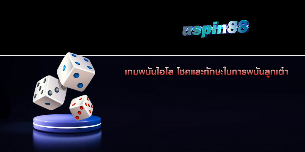 เกมพนันไอโล โชคและทักษะในการพนันลูกเต๋า