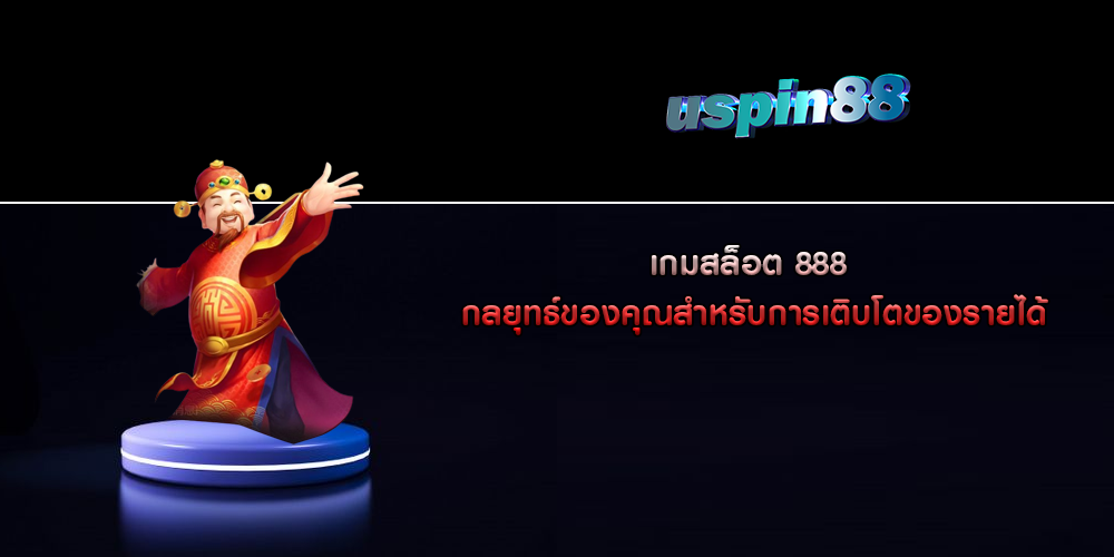 เกมสล็อต 888 กลยุทธ์ของคุณสำหรับการเติบโตของรายได้