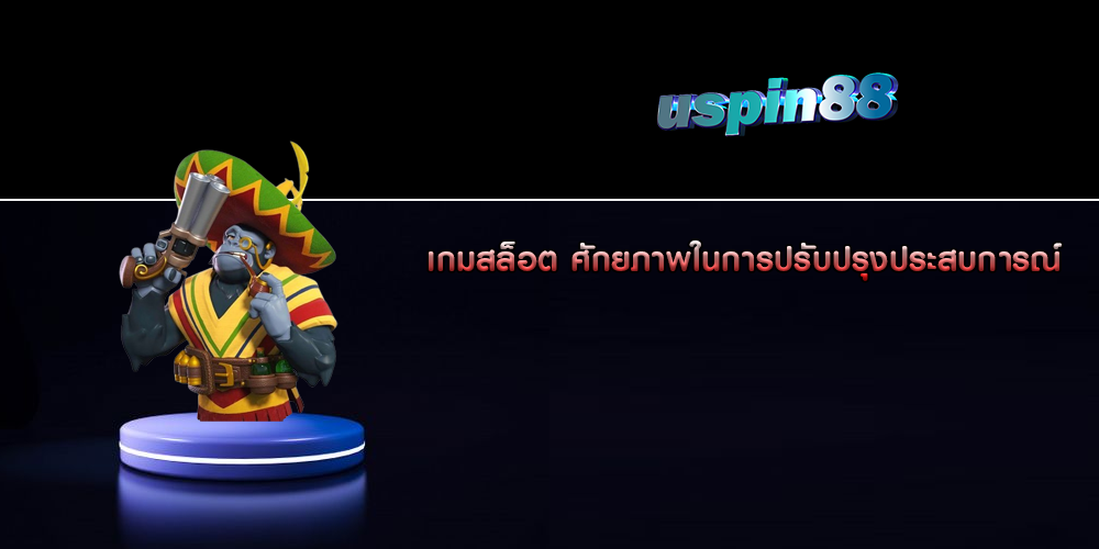 เกมสล็อต ศักยภาพในการปรับปรุงประสบการณ์