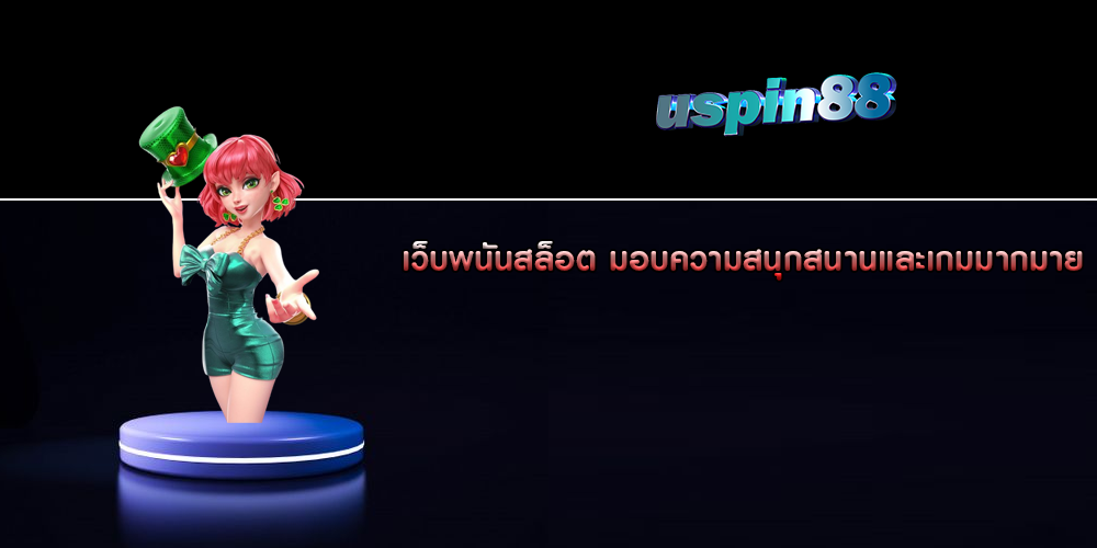 เว็บพนันสล็อต มอบความสนุกสนานและเกมมากมาย