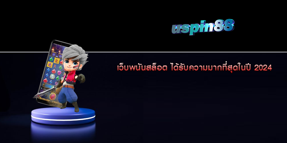 เว็บพนันสล็อต ได้รับความมากที่สุดในปี 2024