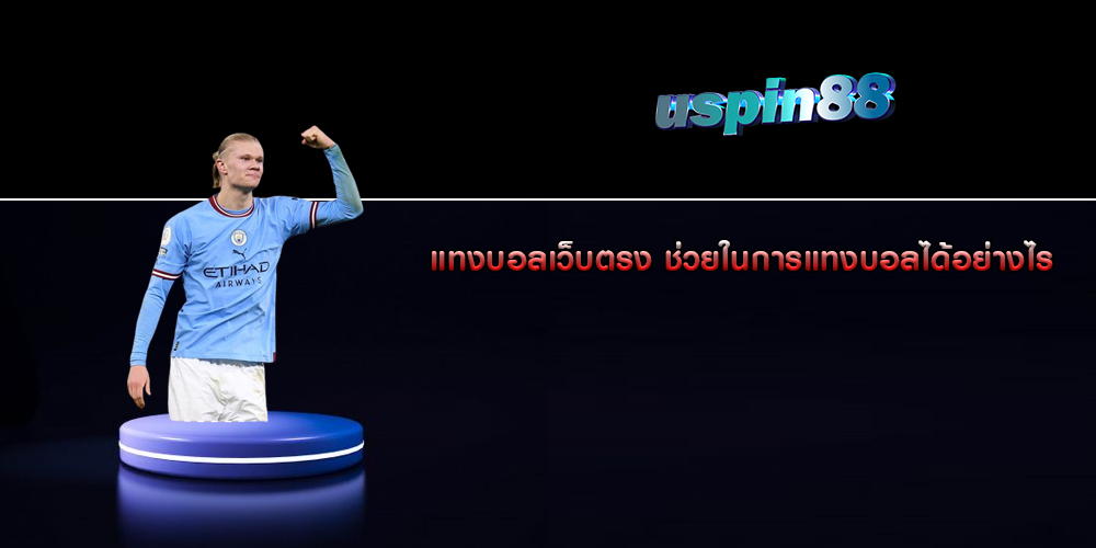 แทงบอลเว็บตรง ช่วยในการแทงบอลได้อย่างไร