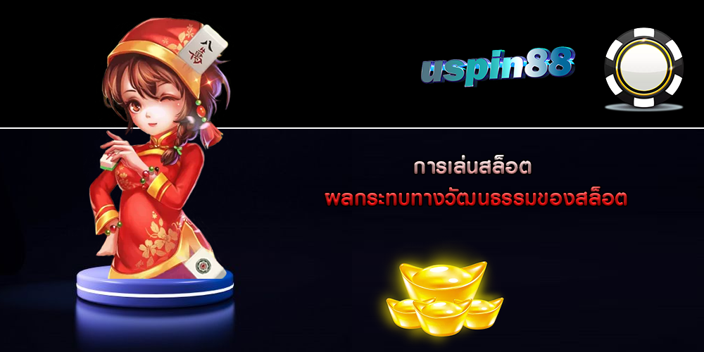 การเล่นสล็อต ผลกระทบทางวัฒนธรรมของสล็อต