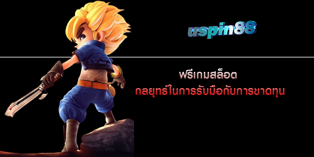 ฟรีเกมสล็อต กลยุทธ์ในการรับมือกับการขาดทุน