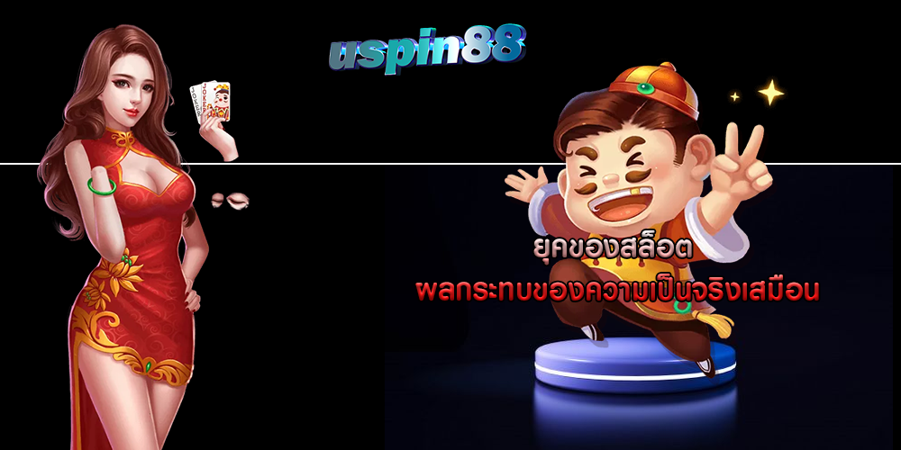 ยุคของสล็อต ผลกระทบของความเป็นจริงเสมือน