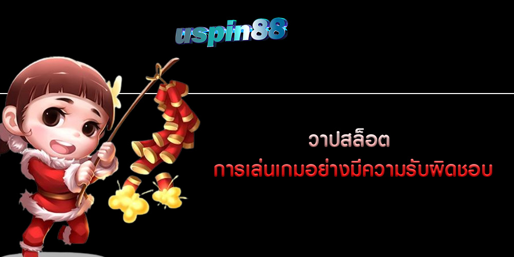 วาปสล็อต การเล่นเกมอย่างมีความรับผิดชอบ