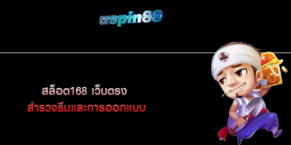 สล็อต168 เว็บตรง สำรวจธีมและการออกแบบ