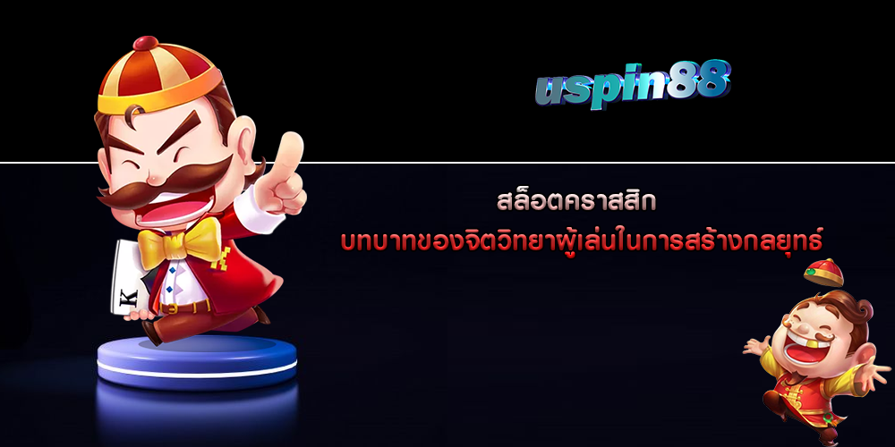 สล็อตคราสสิก บทบาทของจิตวิทยาผู้เล่นในการสร้างกลยุทธ์