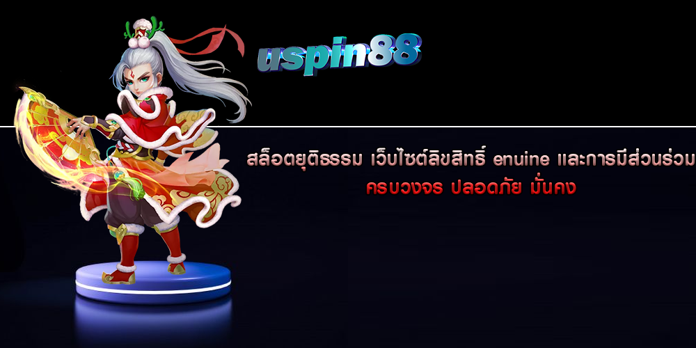 สล็อตยุติธรรม เว็บไซต์ลิขสิทธิ์ enuine และการมีส่วนร่วม