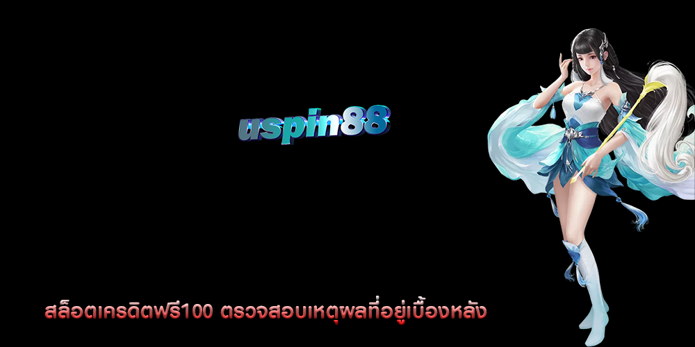 สล็อตเครดิตฟรี100 ตรวจสอบเหตุผลที่อยู่เบื้องหลัง