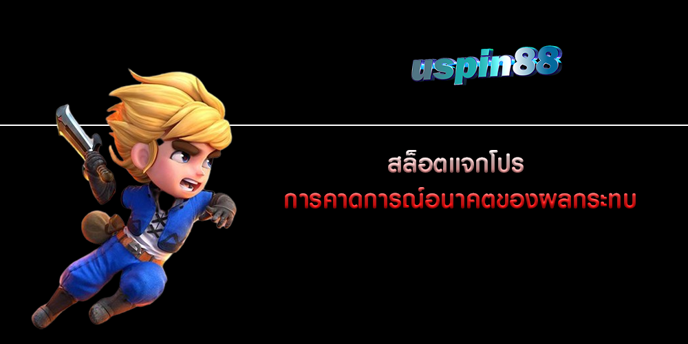 สล็อตแจกโปร การคาดการณ์อนาคตของผลกระทบ