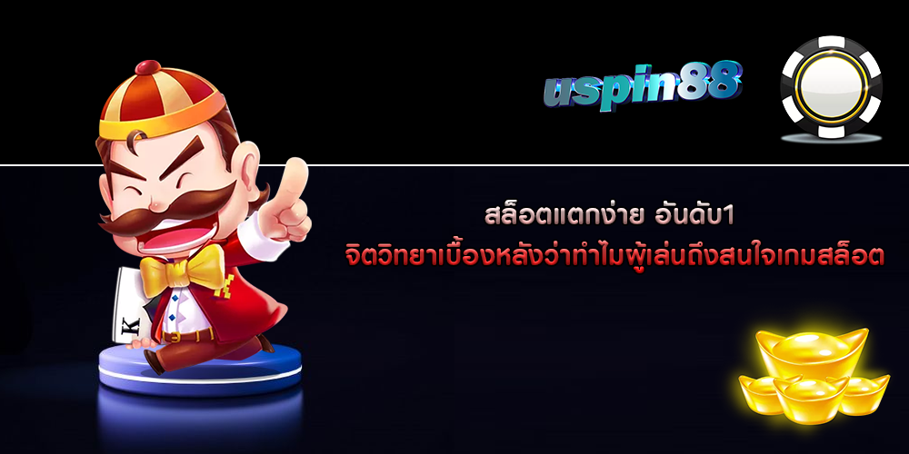 สล็อตแตกง่าย อันดับ1 จิตวิทยาเบื้องหลังว่าทำไมผู้เล่นถึงสนใจเกมสล็อต