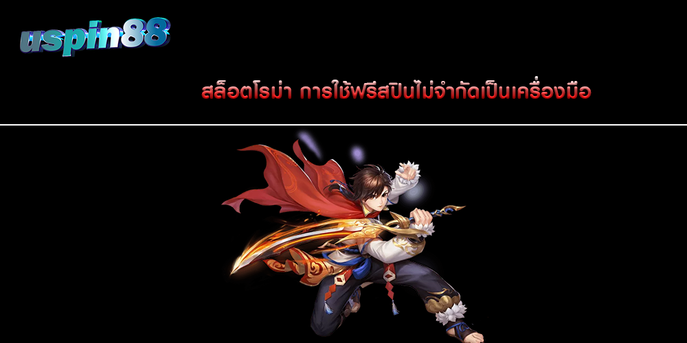 สล็อตโรม่า การใช้ฟรีสปินไม่จำกัดเป็นเครื่องมือ