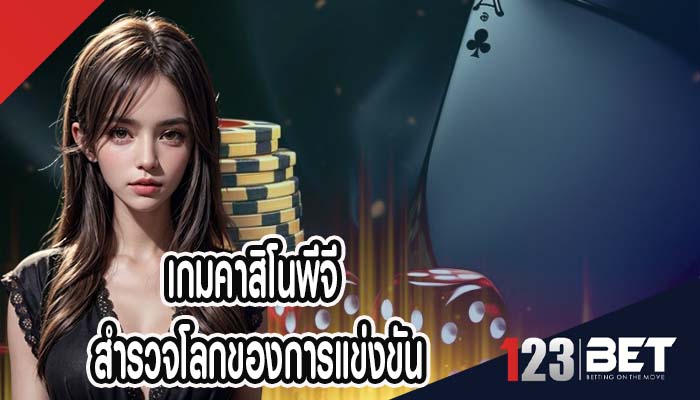 เกมคาสิโนพีจี สำรวจโลกของการแข่งขัน