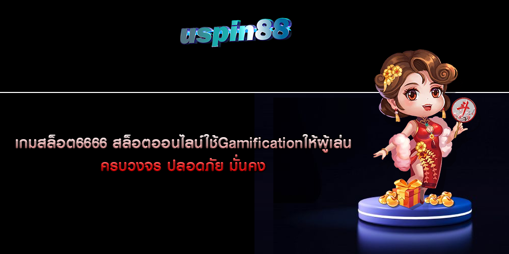 เกมสล็อต6666 สล็อตออนไลน์ใช้Gamificationให้ผู้เล่น