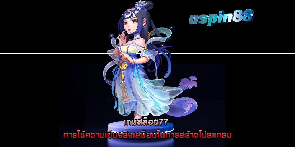 เกมสล็อต77 การใช้ความเป็นจริงเสมือนในการสร้างโปรแกรม