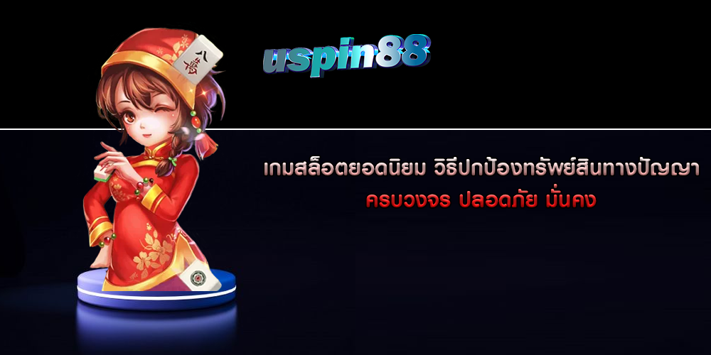 เกมสล็อตยอดนิยม วิธีปกป้องทรัพย์สินทางปัญญา