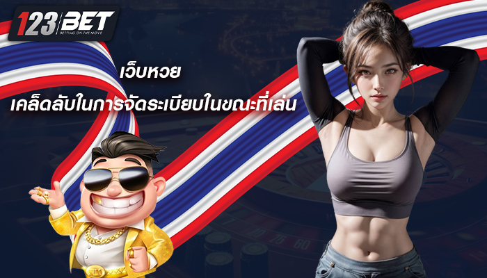 เว็บหวย เคล็ดลับในการจัดระเบียบในขณะที่เล่น