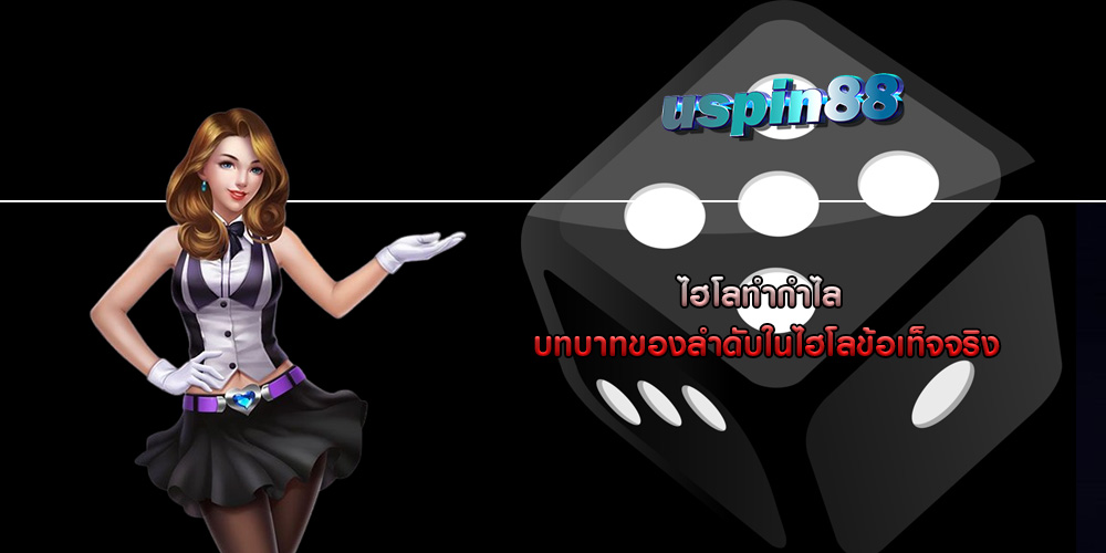 ไฮโลทำกำไล บทบาทของลำดับในไฮโลข้อเท็จจริง