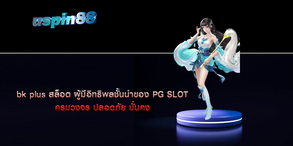 bk plus สล็อต ผู้มีอิทธิพลชั้นนำของ PG SLOT