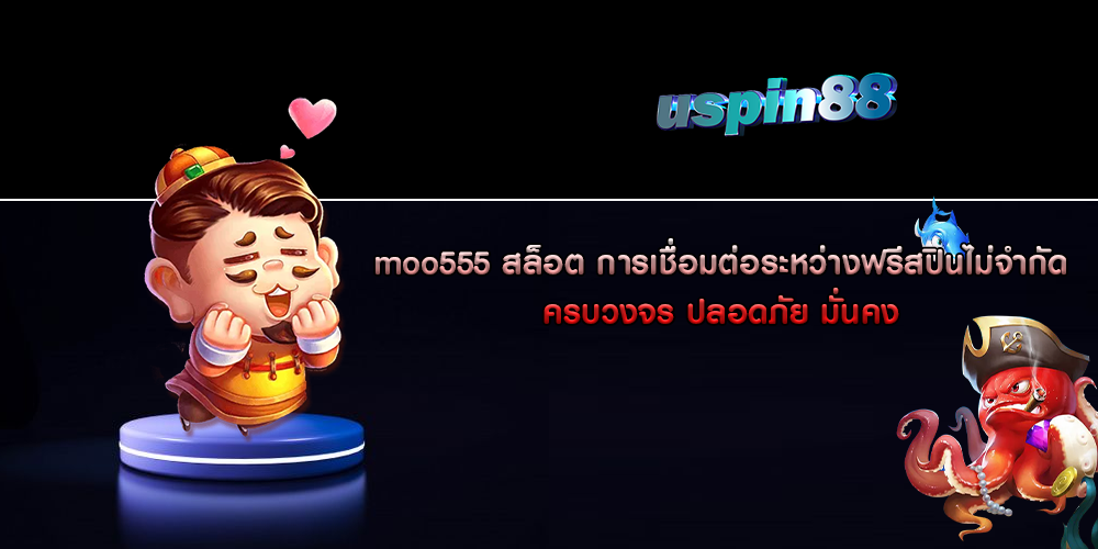 moo555 สล็อต การเชื่อมต่อระหว่างฟรีสปินไม่จำกัด