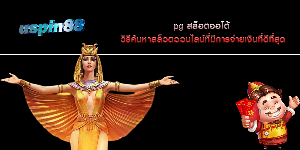 pg สล็อตออโต้ วิธีค้นหาสล็อตออนไลน์ที่มีการจ่ายเงินที่ดีที่สุด