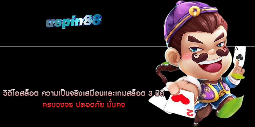 วิดีโอสล็อต ความเป็นจริงเสมือนและเกมสล็อต 3 มิติ