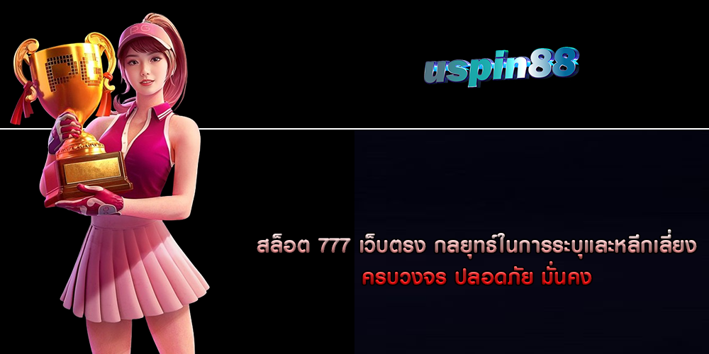 สล็อต 777 เว็บตรง กลยุทธ์ในการระบุและหลีกเลี่ยง